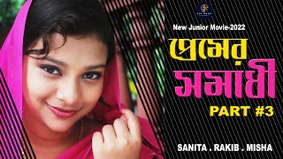 জুনিয়র প্রেমের সমাধী  Junior Premer Somadhi  Part 3  Sanita  Rakib  Misha Mondal [upl. by Galven]