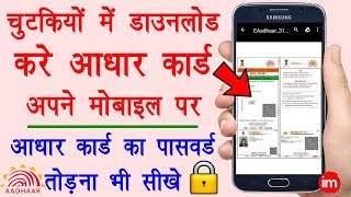 How to Download Aadhar Card 2019  आधार कार्ड डाउनलोड करने का नया तरीका जल्दी से सीख लो [upl. by Telocin]