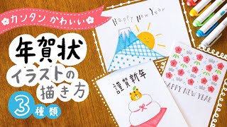 【年賀状】簡単かわいい＆おしゃれな手書き年賀状イラストの描き方 デザイン３選｜寅年 2022年 トラ 年賀状アイデア 手書き 手作り マイルドライナー｜New Years card ideas [upl. by Jarlen408]