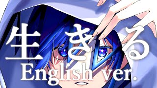 【帰国子女のIfが】生きる English cover  水野あつ様【英語で歌ってみた】【Ikiru】 [upl. by Zoba36]