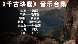 电视剧《千古玦尘》音乐合集周深《玦恋》毛不易《年岁》刘宇宁《感应》等什么君《朝暮》叶炫清《执生念》歌词版 ost [upl. by Theone]