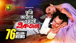 Tumi Amar Emoni  তুমি আমার এমনই  HD  Salman Shah Shabnur amp Kanchi  Kanak Chapa  Anondo Osru [upl. by Eeral]