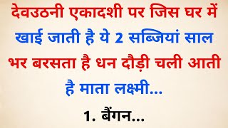 देवउठनी एकादशी पर चाहें कुछ मत करना लेकिन ये 1 चीज जरूर खा लेना  Vastu Tips  Vastu Shastra [upl. by Zia127]