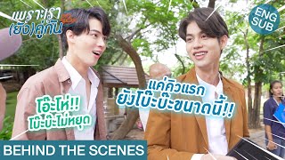 Behind The Scenes แค่คิวแรก ยังโบ๊ะบ๊ะขนาดนี้  เพราะเรายังคู่กัน Still 2gether [upl. by Mixam]