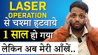 LasikContoura Surgery Experience after 1 Year  75 नंबर का चश्मा कॉनट्यूरा लेजर से हटवाया था [upl. by Eeram]