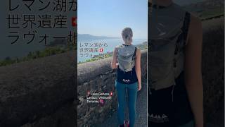 レマン湖から峠登りスイス世界遺産へ🇨🇭 ランニングランナーtrailrunnerスイス旅行世界文化遺産世界遺産ルヴォー地区絶景ランニング女子登山女子runninggirl [upl. by Akiret]