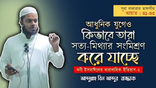 বনী ইসরাঈলের ধারাবাহিক ইতিহাস২ │ সূরা বাক্বারার তাফসীর I ১১ তম অংশ │ Abdullah Bin Abdur Razzak [upl. by Eyla]