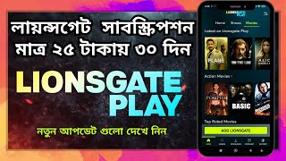 Lionsgate play subscription 25 taka 30 day Bkash ⚡ লায়ন্সগেট সাবস্ক্রিপশন মাত্র ২৫ টাকায় ৩০ দিন 🤔 [upl. by Mazel842]