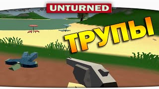 ч03 Выживание Unturned  Трупы на пляже [upl. by Ynogoham]