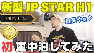 EPOCALE Life ＜特別版 後編＞【最新型 車中泊】「JP STAR H1 Premium」車中泊して分かる新感覚✩˚ 新型 最新型 ルームツアー 高級 [upl. by Merari]