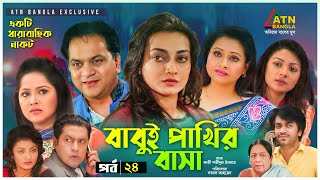 Babui Pakhir Basa  বাবুই পাখির বাসা  Mir Sabbir  Nadia  Richi  Osrha EP24  Bangla Natok [upl. by Peg779]