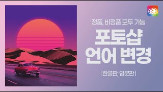 포토샵 언어 변경 한글판 영문판으로 영문판 한글판으로 정품비정품 [upl. by Aible]