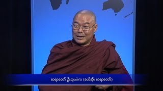 Sayadaw U Thumingla on Religious Tensions [upl. by Arahd]