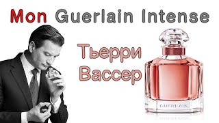 Парфюмер Тьерри Вассер рассказывает об аромате Mon Guerlain Eau De Parfum Intense [upl. by Eeluj]