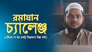 এইবার রমাযান নিয়ে একটু ব্যতিক্রম প্লান । আব্দুল্লাহ বিন আব্দুর রাযযাক । AlItisam Tv [upl. by Aerb]