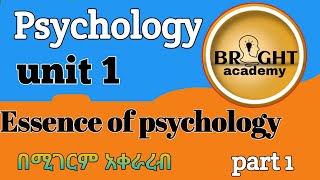 General psychology unit 1 part 1 Freshman psychologyሳይኮሎጅ [upl. by Lolita]