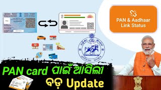 PAN card ପାଇଁ ଆସିଲା ବଡ଼ ଘୋଷଣାPAN card New updateallodiaeducation [upl. by Rovaert]