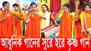 hare krishna  best of horinaam  অপূর্ব হরিনাম গান  হরে কৃষ্ণ সুরে  horinaam [upl. by Oberheim147]