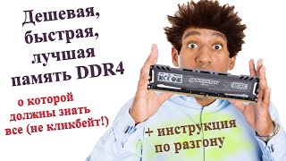 Тесты разных режимов памяти Crucial ballistix sport lt aes [upl. by Okihcas]