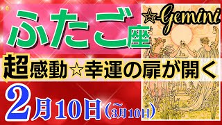 【双子座♊】2024年2月10日～3月10日🌈期待大☆大発展必至🌟驚きの出会いと期待以上のチャンス🦄【恋愛 仕事 人間関係】【星占い タロット占い 双子座 ふたご座】【2024年2月】 [upl. by Jerz143]