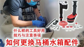 马桶漏水马桶滴水为什么？如何更换马桶水箱配件？什么工具？ [upl. by Lenrow]