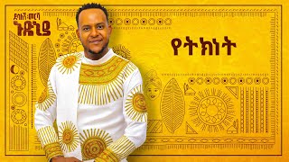 Desalegn Mersha  Yetknet   የትክነት  New Ethiopian Music 2024 Official Lyrics Video [upl. by Enra]