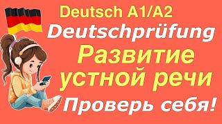 А1А2 РАЗВИТИЕ УСТНОЙ РЕЧИФРАЗЫ ДЛЯ ЭКЗАМЕНА deutsch немецкийязык немецкий [upl. by Huesman934]