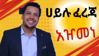 Hailu Ferejaሀይሉ ፈረጃ አዥመነ ምርጥ ጉራጊኛ የሰርግ ዘፈን… [upl. by Lindi]