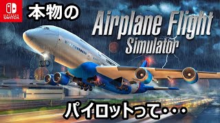 これは難しい！今までと違うタイプのフライトシム『Airplane Flight Simulator』Switch版 [upl. by Naesar]