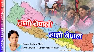 पूर्वको मेची  Bishnu Majhis National Song quotHami Nepali Hamro NepalquotOfficial Video by Bishnu Majh [upl. by Zola976]