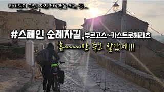 산티아고자전거순례길 part 28부르고스카스트로헤리츠 스페인자전거여행 멍밥풀 멍청부부 [upl. by Miki303]