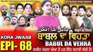 BABAL DA VEHRA EP 68  MR MRS DEVGAN  DEV MINDO  NEW PUNJABI WEB SERIES  punjabiwebseries [upl. by Moriah54]