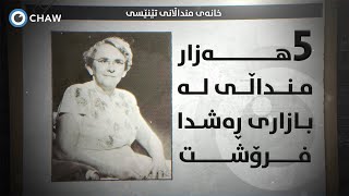 5هـــــــــــەزار مـنــداڵــی لــە بـازاری ڕەشـدا فـــــرۆشــــــت [upl. by Det703]