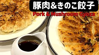 豚肉＆きのこ餃子【Pork amp Mushroom Gyoza】 [upl. by Okramed]