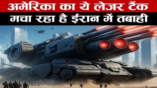 अमेरिका के बना डाला ऐसा टैंक रूस और ईरान का टिकना मुश्किल  US M113 Laser Tank [upl. by Enra]