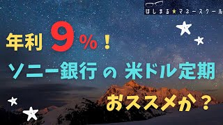 【年利９％】 ソニー銀行 米ドル定期 おススメか？ [upl. by Fernas]