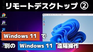 【Windows 11】他のパソコンへリモートデスクトップ接続する方法（リモートデスクトップ Part2） [upl. by Ecineg]