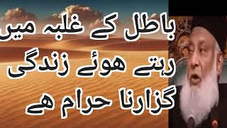 باطل کے غلبہ میں زندگی گزارنا حرام ھےڈاکٹر اسرار احمد Goal of life [upl. by Nam]