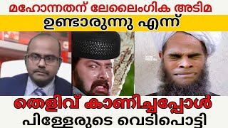 മുത്തിന് ലേലൈംഗിക അടിമ ഉണ്ടാരുന്നു എന്ന് അറിഞ്ഞപ്പോൾ പിള്ളേരുടെ വെടിപൊട്ടി [upl. by Alikahs]