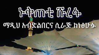 Abret Menzuma  ኑቅጠቲ ሹረፋ [upl. by Jamnis]