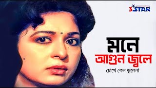 Mone Agun Jole  মনে আগুন জ্বলে  Shabana  Bangla Movie Song  Runa Laila  3 Star Entertainment [upl. by Adidnac]