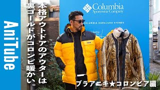 【ブラアニキ★コロンビア編】本格アウトドアのアウターは裏ゴールドがコロンビ暖かい！独自の熱反射のオムニヒートインフィニティとは？ダウンと化繊どっちがアニアウターか？ [upl. by Verda425]