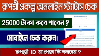 Rupashree Prakalpa Online Status CheckRupashree Application Status CheckRupashree Payment Status [upl. by Faith]