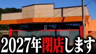 【緊急事態】2027年にパチ屋閉店します [upl. by Anneirb90]