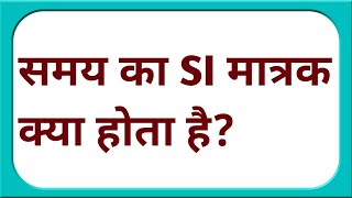 समय का एस आई मात्रक क्या होता है  samay ka si matrak kya hota hai  unit of time  si matrak [upl. by Salis694]