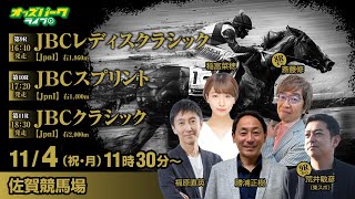 佐賀競馬【JBCレディスクラシックJpnI・JBCスプリントJpnI・JBCクラシックJpnI】福原直英稲富菜穂勝浦正樹斎藤修荒井敏彦 2024114月・振休 オッズパークライブ [upl. by Harod]