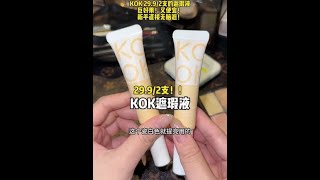 又润又能遮！！这么好用的遮瑕液怎么还不火！！！kok遮瑕 遮瑕遮瑕液 底妆 [upl. by Mays719]