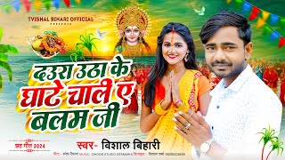 Video  Daura Uthake Ghate Chali Ae balam Ji  Vishal Bihari  ChhathPujageet2024  New Song [upl. by Einneg]