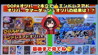 【ポケカ】ネットオリパDOPAオリパ2本立て👍エンドレスアドオリパ、サマーダッシュオリパの結果は？おすすめ ポケカ ポケモンカード ポケモン dopaオリパ dopa pokemon [upl. by Zenia]