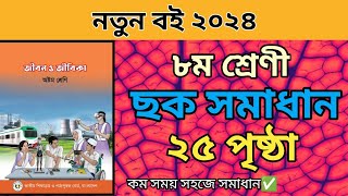 ৮ম শ্রেণির জীবন জীবিকা ২য় অধ্যায় সম্পুর্ন। ২৫ পৃষ্ঠার ছক পূরন। class 8 jibon jibika page 25 solve [upl. by Hannan]